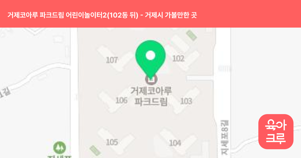 거제코아루 파크드림 어린이놀이터2(102동 뒤) 썸네일