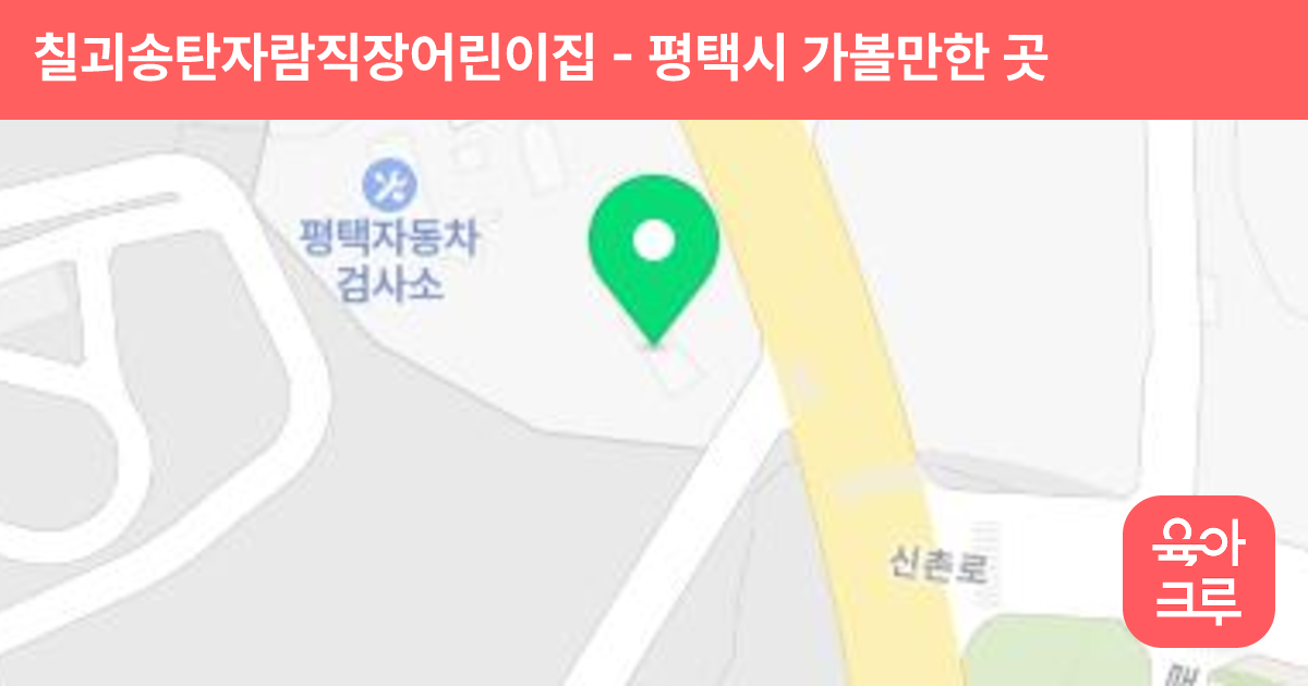칠괴송탄자람직장어린이집 썸네일