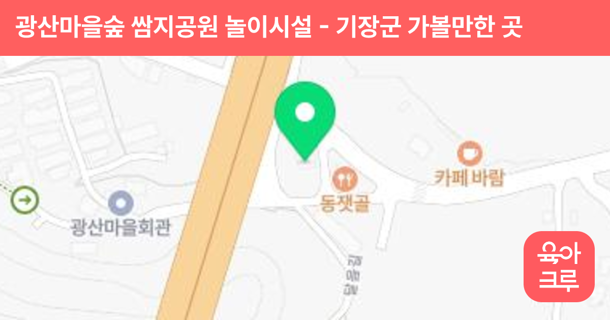 광산마을숲 쌈지공원 놀이시설 썸네일