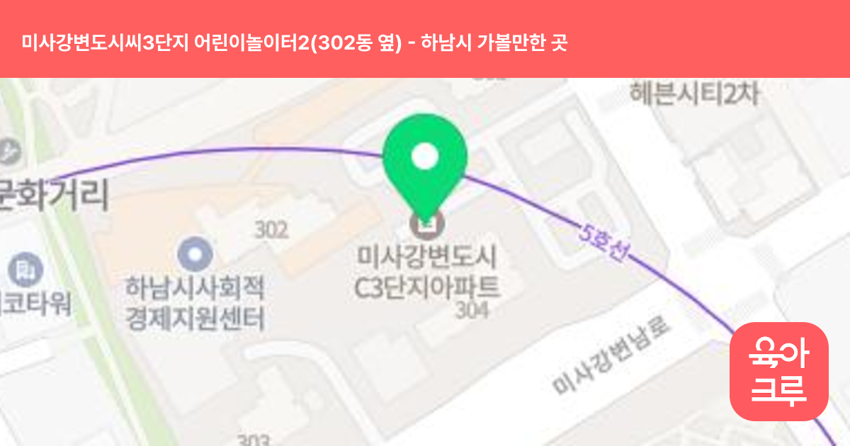 미사강변도시씨3단지 어린이놀이터2(302동 옆) 썸네일