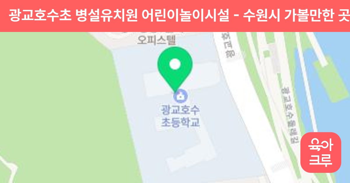 광교호수초 병설유치원 어린이놀이시설 썸네일