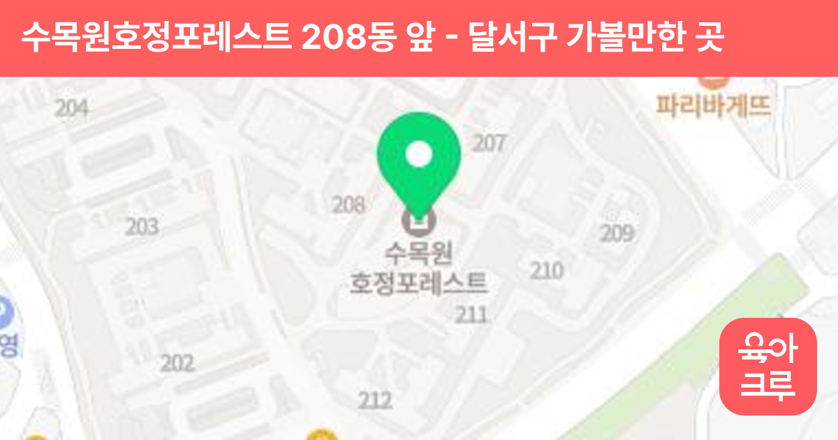 수목원호정포레스트 208동 앞 썸네일