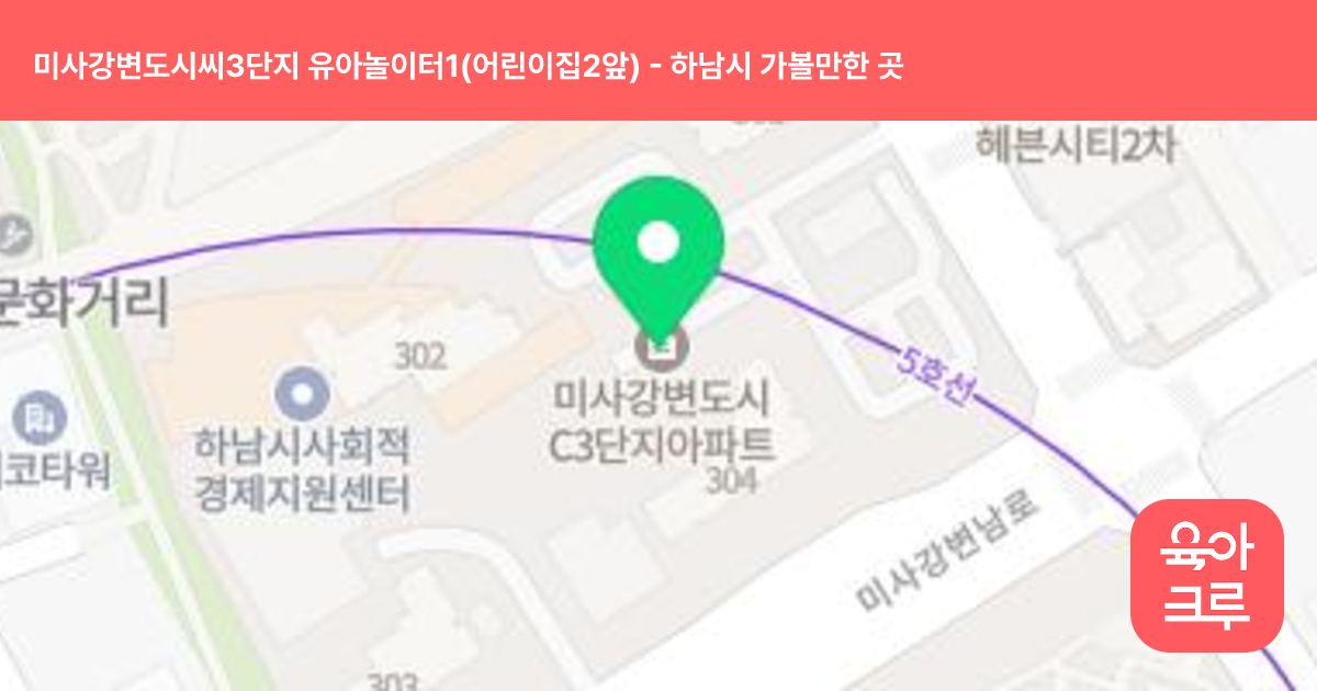 미사강변도시씨3단지 유아놀이터1(어린이집2앞) 썸네일