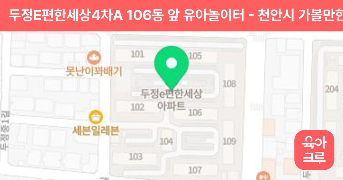 두정E편한세상4차A 106동 앞 유아놀이터 썸네일