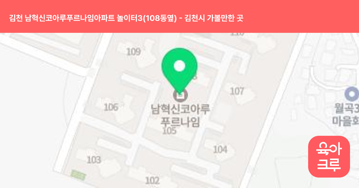 김천 남혁신코아루푸르나임아파트 놀이터3(108동옆) 썸네일
