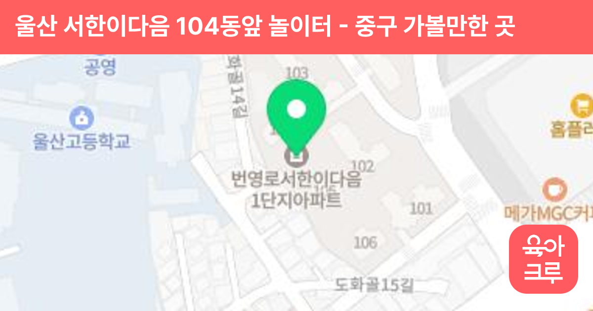 울산 서한이다음 104동앞 놀이터 썸네일
