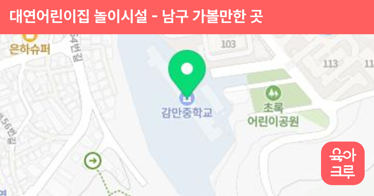 대연어린이집 놀이시설 썸네일