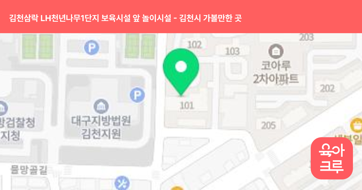 김천삼락 LH천년나무1단지 보육시설 앞 놀이시설 썸네일