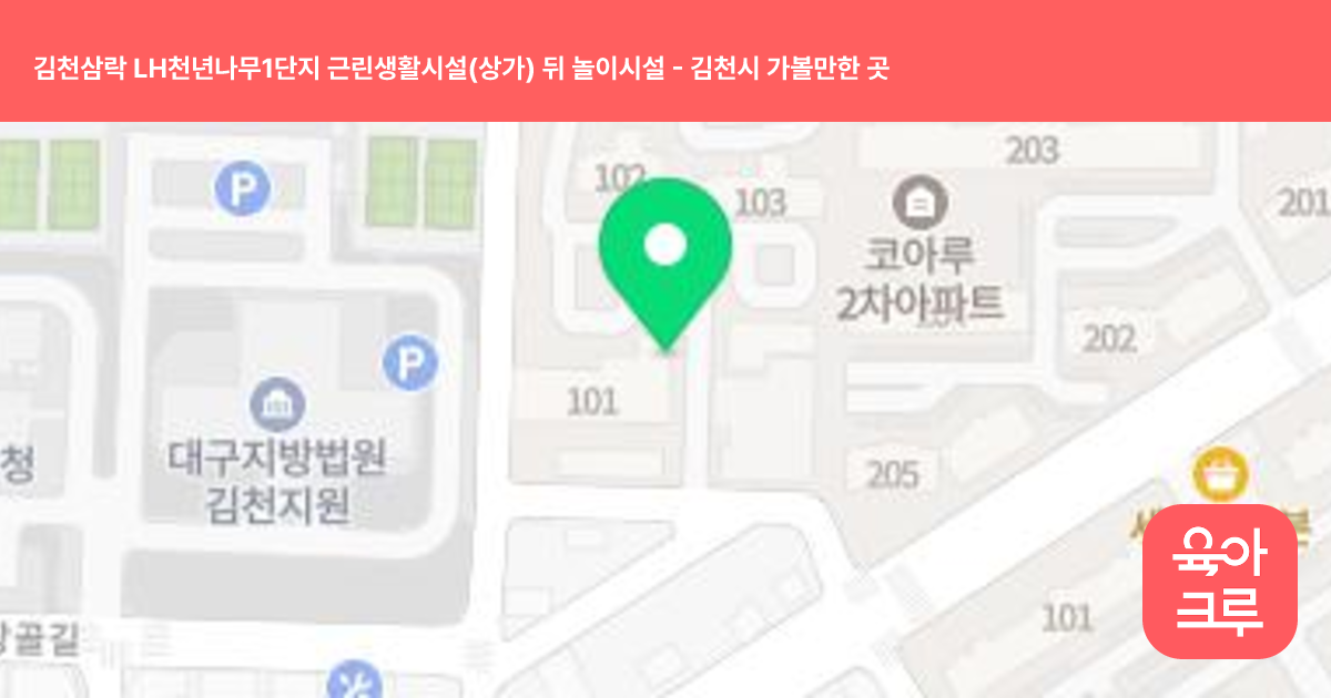 김천삼락 LH천년나무1단지 근린생활시설(상가) 뒤 놀이시설 썸네일