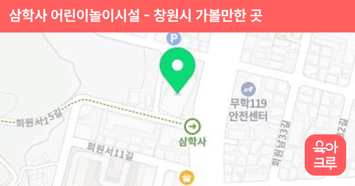 삼학사 어린이놀이시설 썸네일