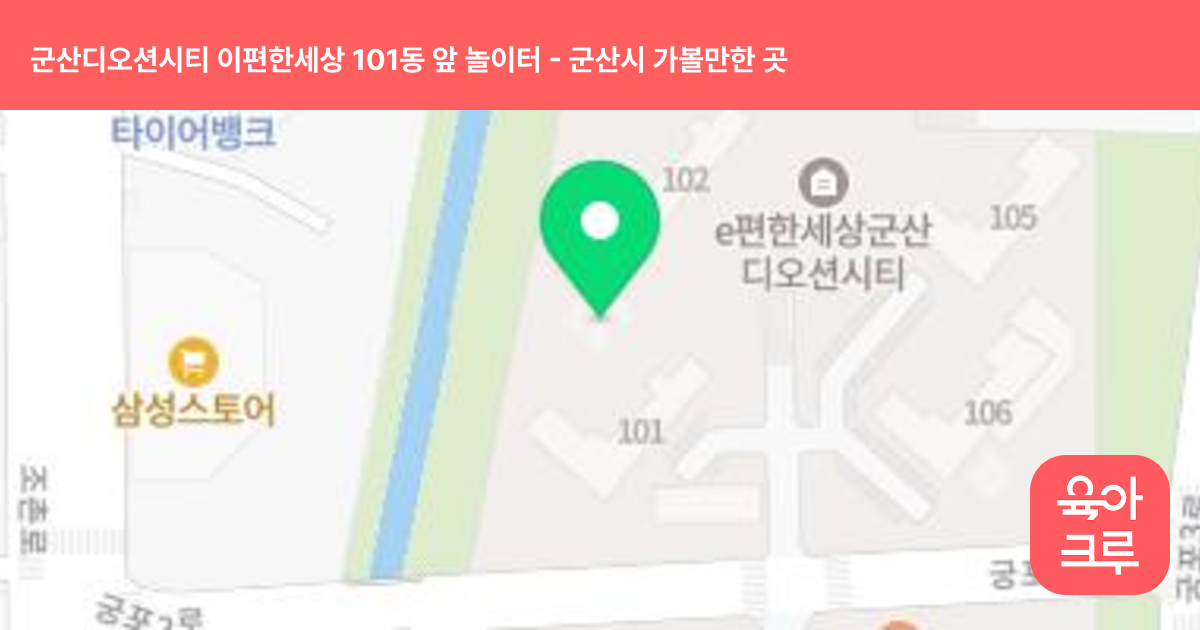 군산디오션시티 이편한세상 101동 앞 놀이터 썸네일