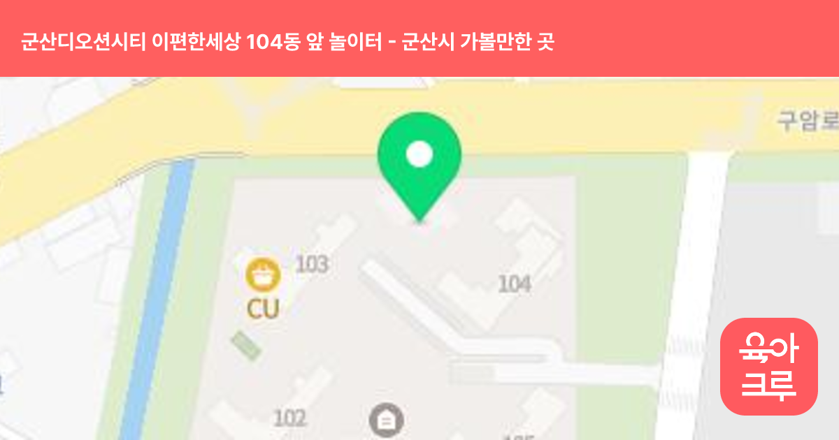 군산디오션시티 이편한세상 104동 앞 놀이터 썸네일