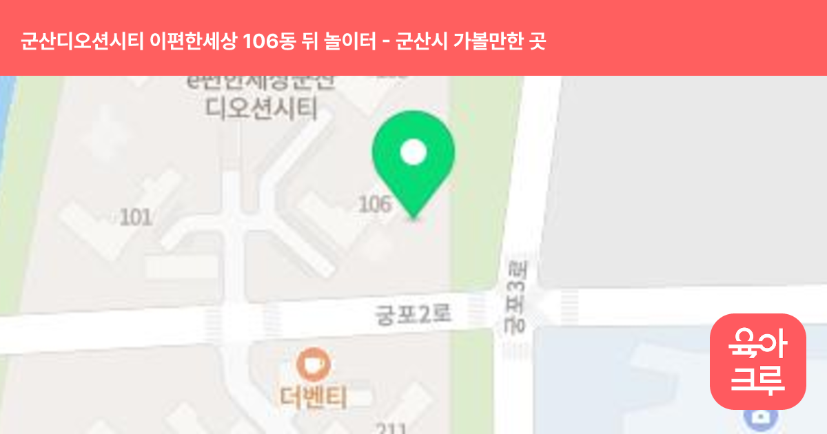 군산디오션시티 이편한세상 106동 뒤 놀이터 썸네일