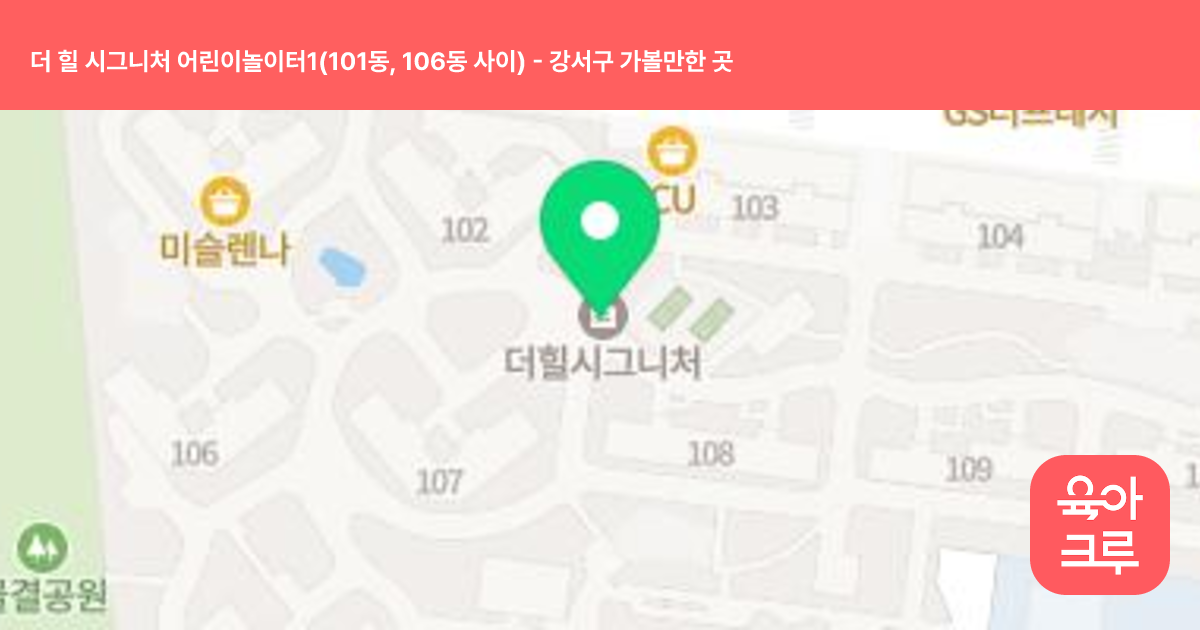 더 힐 시그니처 어린이놀이터1(101동, 106동 사이) 썸네일