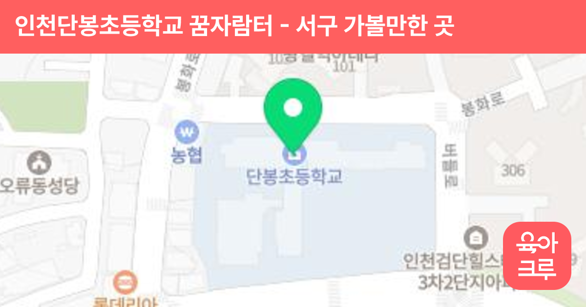 인천단봉초등학교 꿈자람터 썸네일