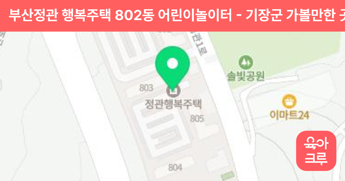 부산정관 행복주택 802동 어린이놀이터 썸네일