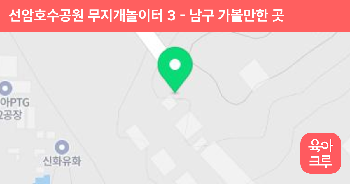 선암호수공원 무지개놀이터 3 썸네일