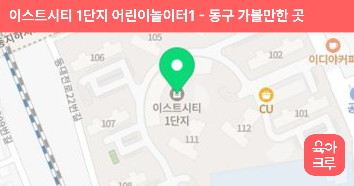 이스트시티 1단지 어린이놀이터1 썸네일