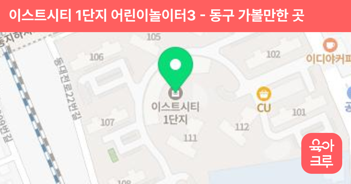 이스트시티 1단지 어린이놀이터3 썸네일
