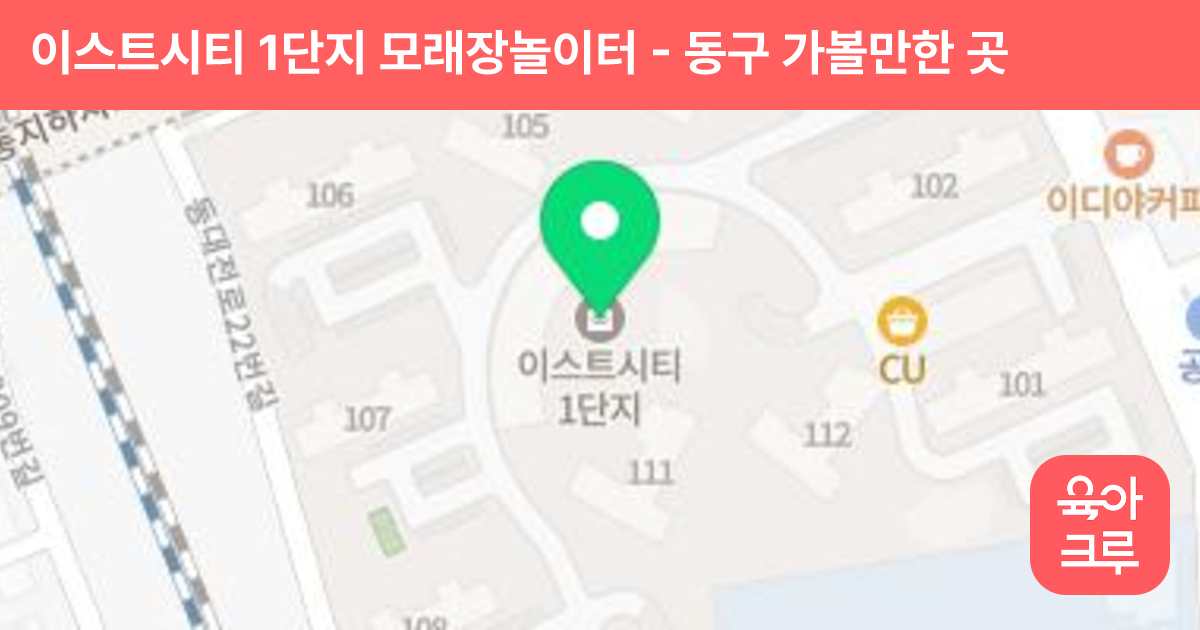 이스트시티 1단지 모래장놀이터 썸네일