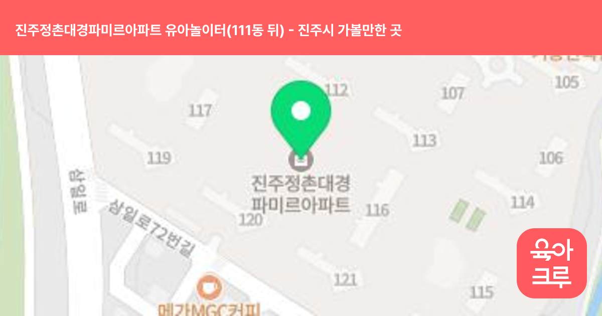 진주정촌대경파미르아파트 유아놀이터(111동 뒤) 썸네일