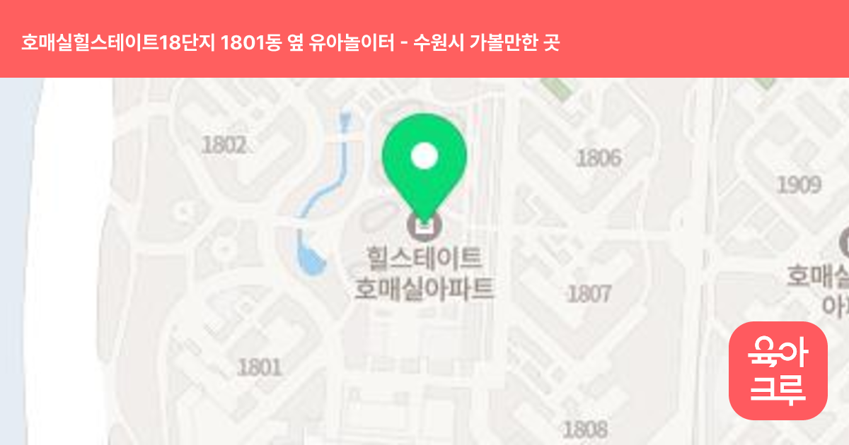 호매실힐스테이트18단지 1801동 옆 유아놀이터 썸네일