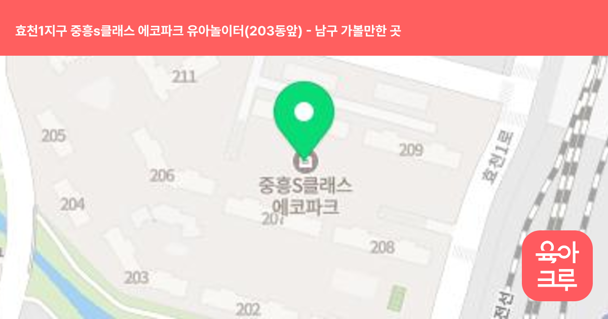 효천1지구 중흥s클래스 에코파크 유아놀이터(203동앞) 썸네일