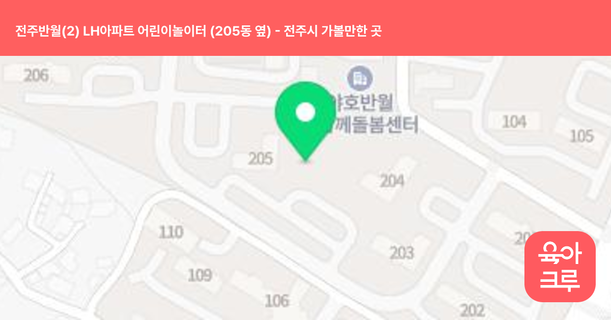 전주반월(2) LH아파트 어린이놀이터 (205동 옆) 썸네일