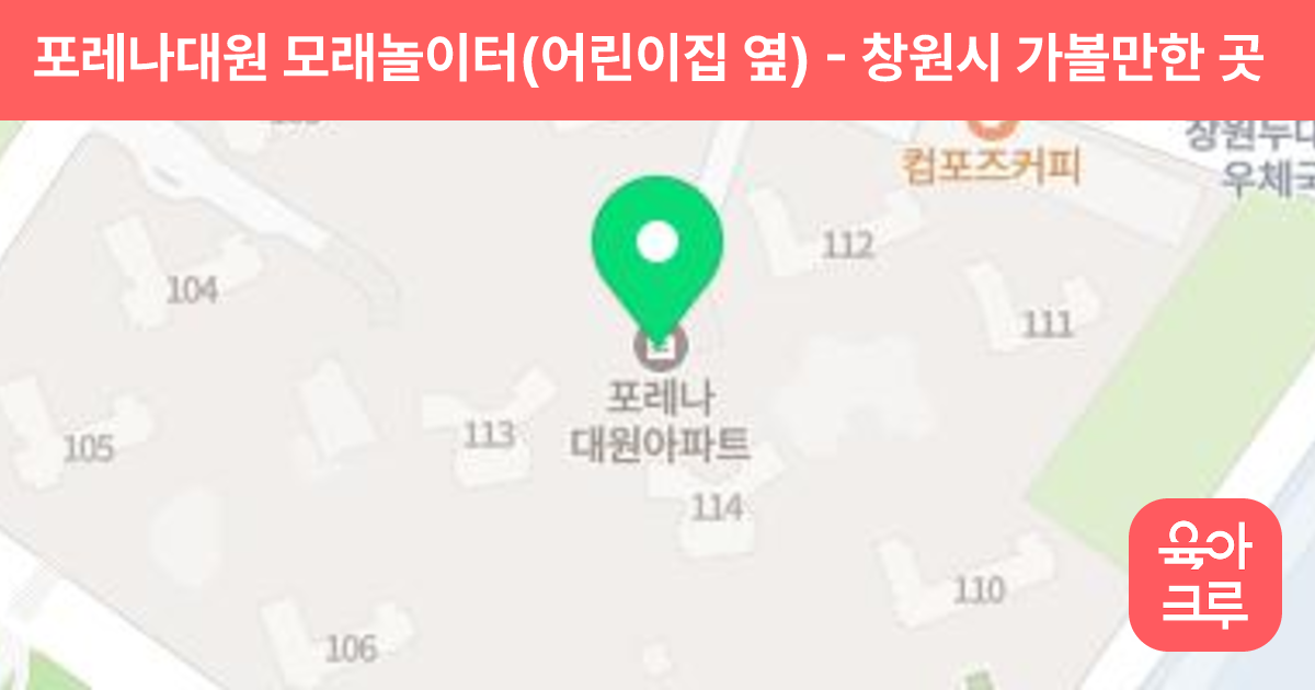 포레나대원 모래놀이터(어린이집 옆) 썸네일