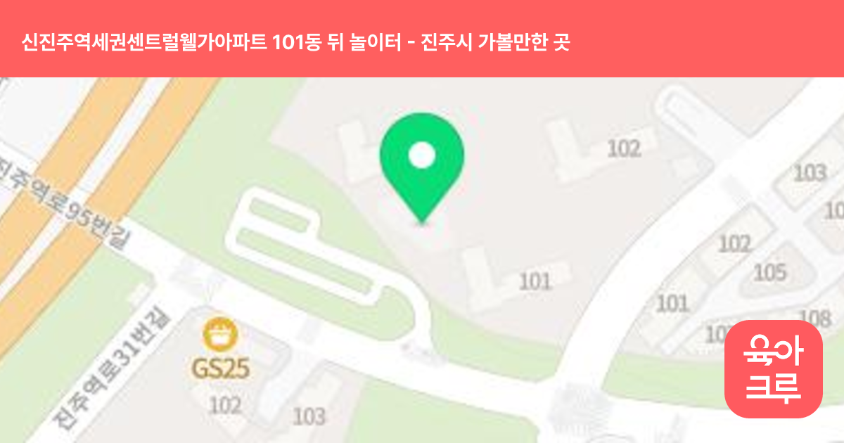 신진주역세권센트럴웰가아파트 101동 뒤 놀이터 썸네일