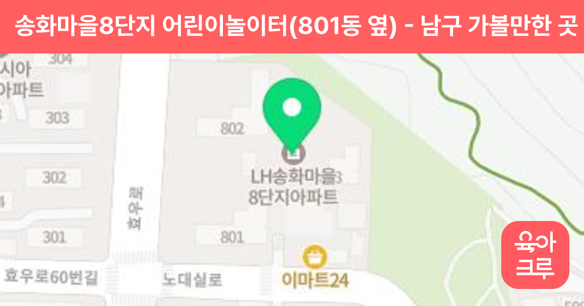 송화마을8단지 어린이놀이터(801동 옆) 썸네일