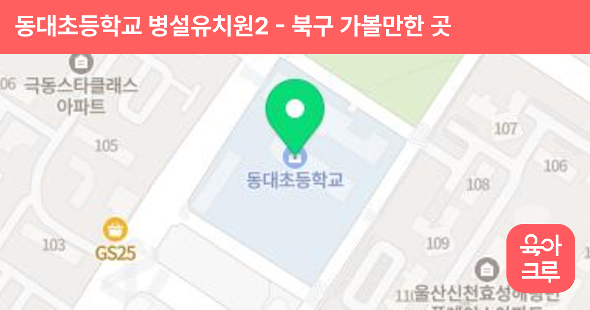 동대초등학교 병설유치원2 썸네일