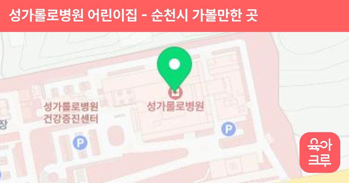 성가롤로병원 어린이집 썸네일