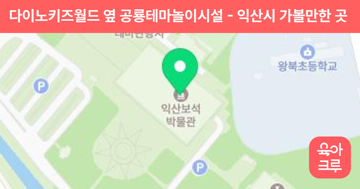 다이노키즈월드 옆 공룡테마놀이시설 썸네일