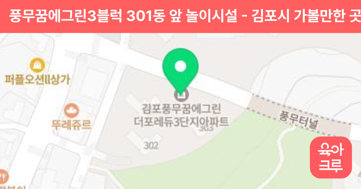 풍무꿈에그린3블럭 301동 앞 놀이시설 썸네일