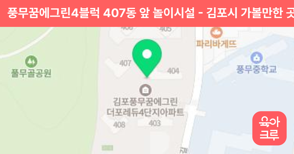 풍무꿈에그린4블럭 407동 앞 놀이시설 썸네일