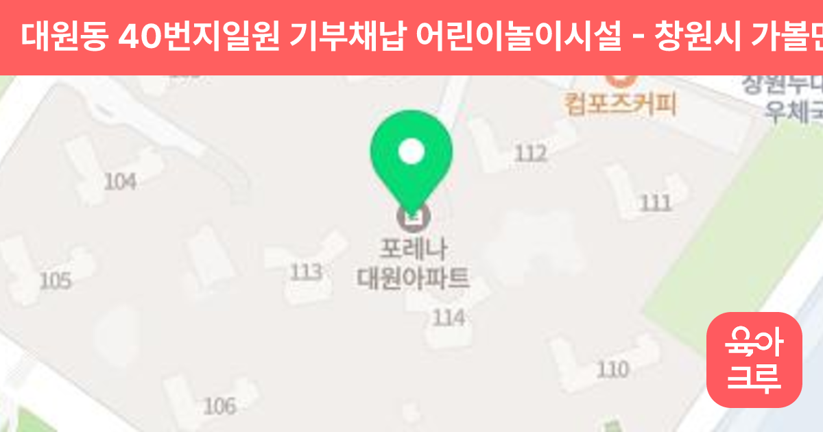 대원동 40번지일원 기부채납 어린이놀이시설 썸네일