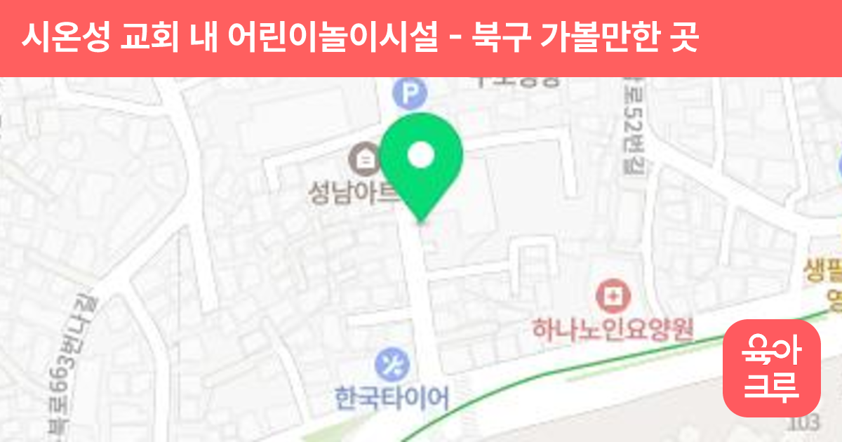 시온성 교회 내 어린이놀이시설 썸네일