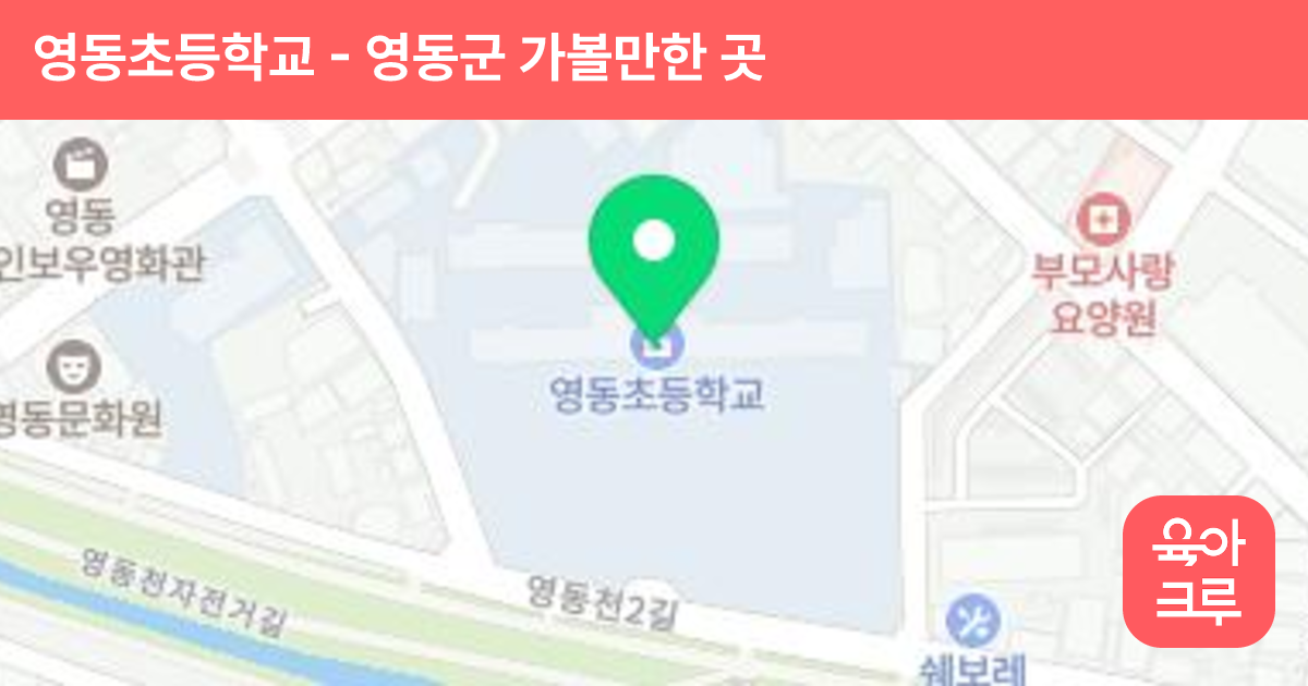 영동초등학교 썸네일