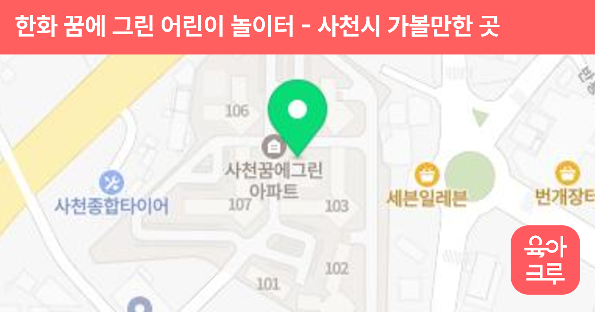 한화 꿈에 그린 어린이 놀이터 썸네일