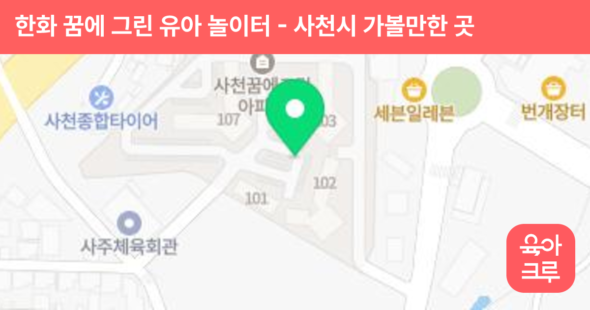 한화 꿈에 그린 유아 놀이터 썸네일