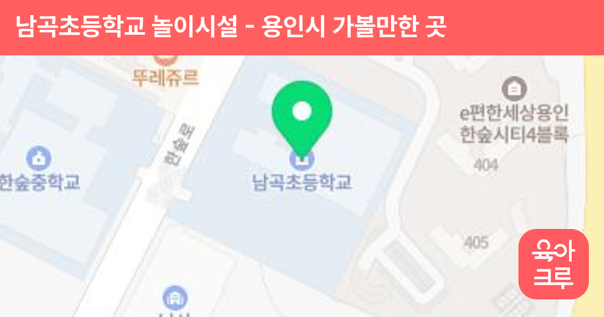 남곡초등학교 놀이시설 썸네일