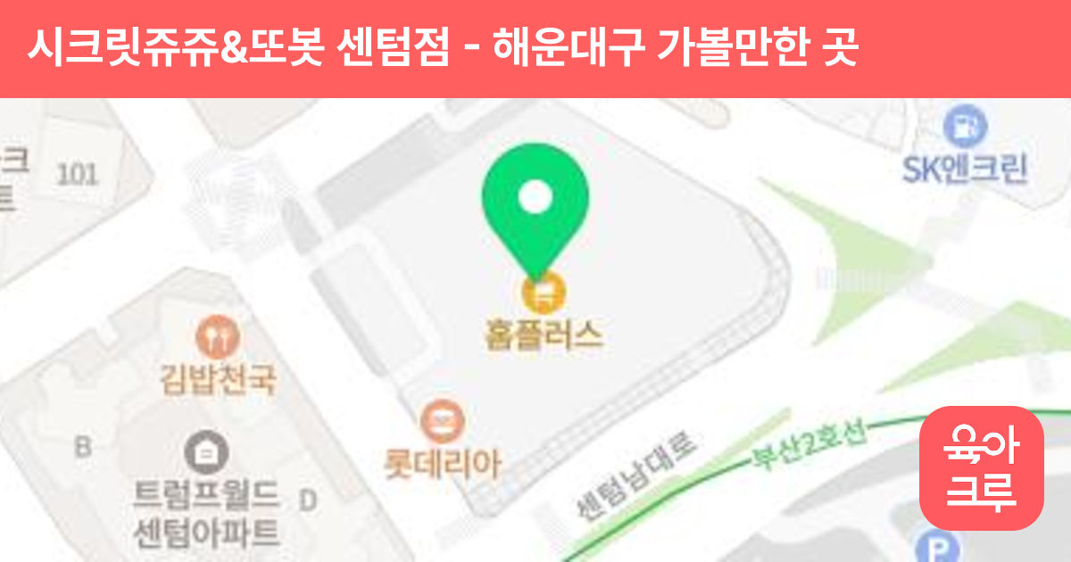 시크릿쥬쥬&또봇 센텀점 썸네일