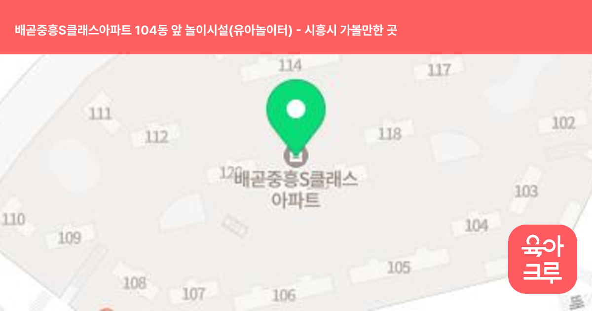 배곧중흥S클래스아파트 104동 앞 놀이시설(유아놀이터) 썸네일