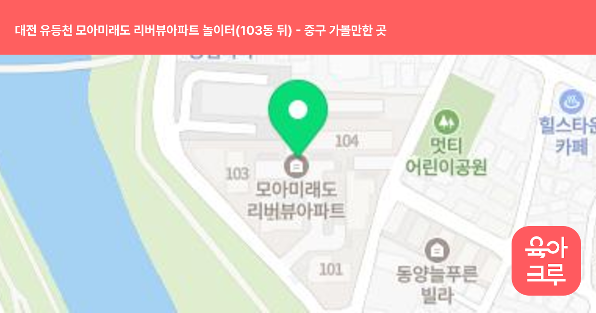 대전 유등천 모아미래도 리버뷰아파트 놀이터(103동 뒤) 썸네일