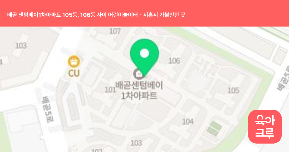 배곧 센텀베이1차아파트 105동, 106동 사이 어린이놀이터 썸네일