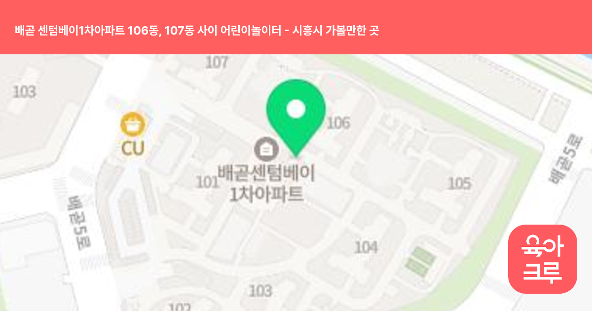 배곧 센텀베이1차아파트 106동, 107동 사이 어린이놀이터 썸네일