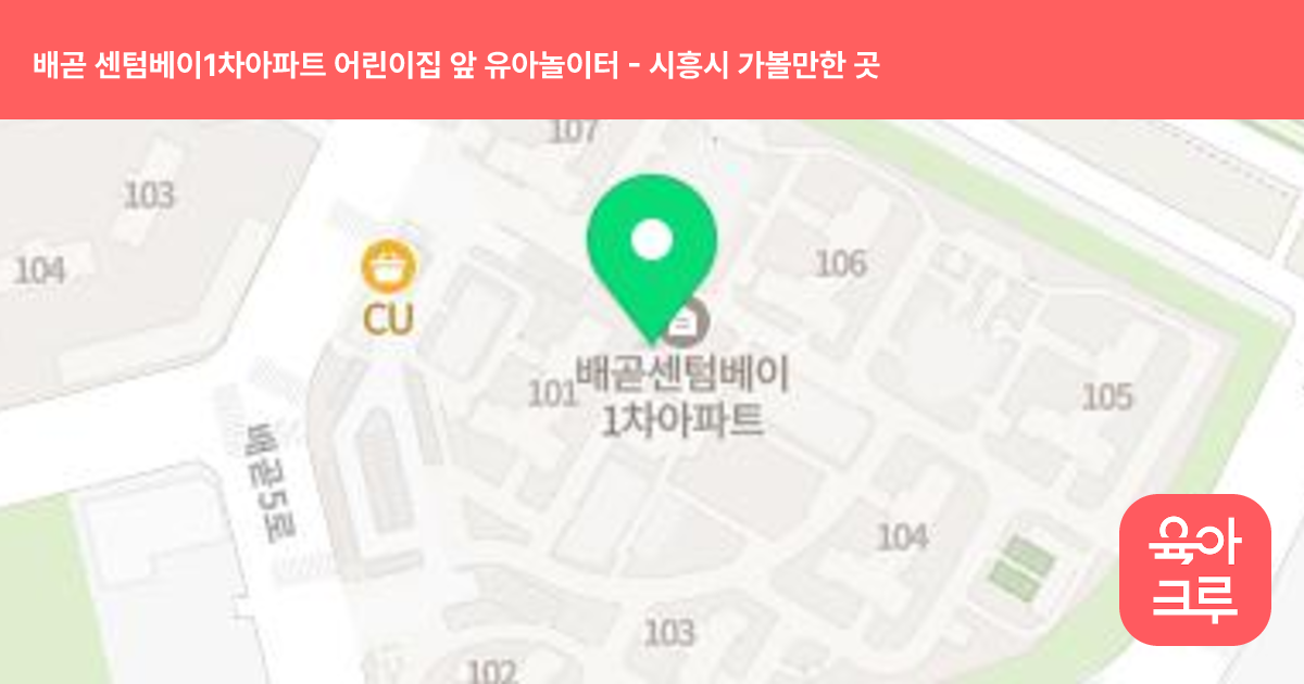 배곧 센텀베이1차아파트 어린이집 앞 유아놀이터 썸네일
