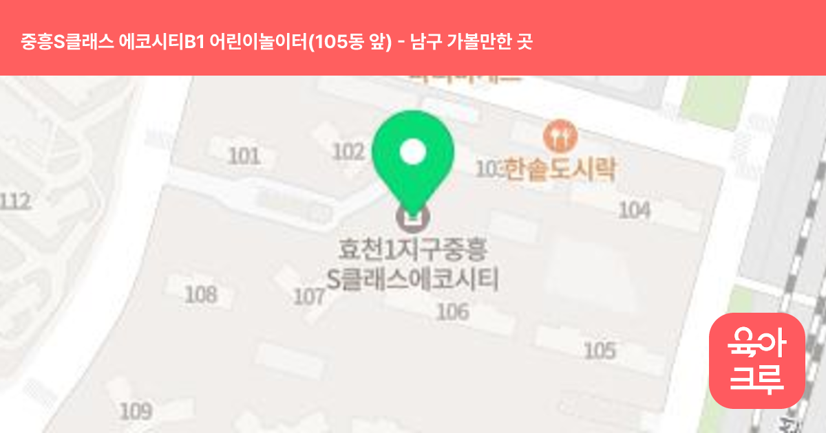 중흥S클래스 에코시티B1 어린이놀이터(105동 앞) 썸네일