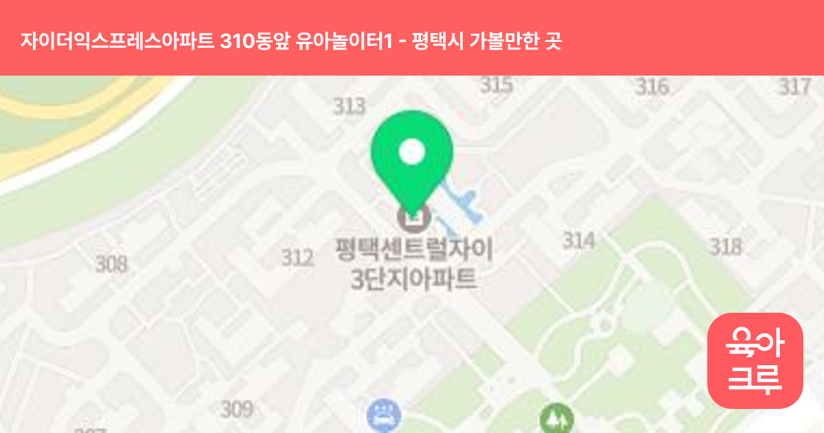 자이더익스프레스아파트 310동앞 유아놀이터1 썸네일